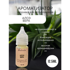 "Алоэ Вера" Ароматизатор для заправки авто флаконов (Концентрат), 12,5 мл Axalenalex