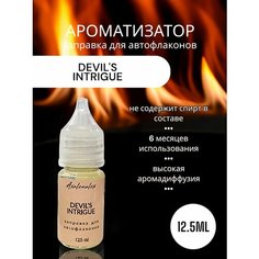 "Devils Intrigue" Интрига дьявола. Ароматизатор для заправки авто флаконов (Концентрат), 12,5 мл Axalenalex