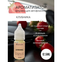 "Клубника" Ароматизатор для заправки авто флаконов (Концентрат), 12,5 мл Axalenalex