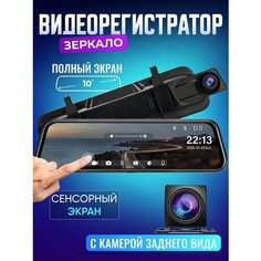 Автомобильный видеорегистратор, с камерой заднего вида, Зеркало заднего вида с видео регистратором, 10-дюймовый экран, G-сенсор A.D.R.C Company