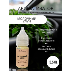 "Молочный улун" Ароматизатор для заправки авто флаконов (Концентрат), 12,5 мл Axalenalex