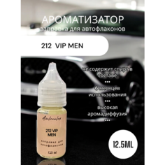 "212 Vip Men" Ароматизатор для заправки авто флаконов (Концентрат), 12,5 мл Axalenalex
