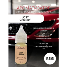 "Lost Cherry" Ароматизатор для заправки авто флаконов (Концентрат), 12,5 мл Axalenalex