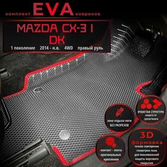 Автомобильные коврики Eva с 3D бортиками для Mazda CX-3 I (DK) 2014-н. в, 4WD, Прав. р./серые с красным кантом/борта 5 см./EvaLuxeNSK