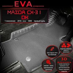 Автомобильные коврики Eva с 3D бортиками для Mazda CX-3 I (DK) 2014-н. в, 4WD, Прав. р./серые с серым кантом/борта 5 см./EvaLuxeNSK