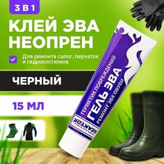 Клей-гель "ЭВА - Жидкая заплатка" чёрный - 3 в 1: ЭВА, неопрен, жидкая резина 15 мл Для ремонта обуви, сапог, костюмов, изделий из неопрена и резины / Герметик для лодки Reaktor