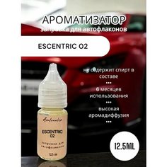 "Escentric 02" Ароматизатор для заправки авто флаконов (Концентрат), 12,5 мл Axalenalex