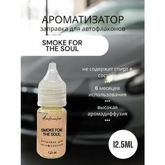 "Smoke For The Soul" Ароматизатор для заправки авто флаконов (Концентрат), 12,5 мл Axalenalex