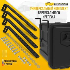 FLK001 Универсальный комплект вертикального крепежа для ящика инструментального для газели Татполимер