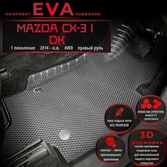 Автомобильные коврики Eva с 3D бортиками для Mazda CX-3 I (DK) 2014-н. в, 4WD, Прав. р./серые с черным кантом/борта 5 см./EvaLuxeNSK