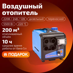 Переносной автономный дизельный отопитель 12 / 24 / 220 В, сухой фен 5кВт Handy Gear