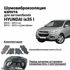 Шумоизоляция капота Hyundai ix35 1 поколение 2010-2015 комплект шумовиброизоляции бутилкаучуковая основа с фольгой из 4 частей Нет бренда