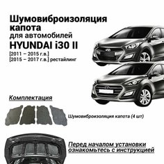 Шумоизоляция капота Hyundai i30 2 поколение 2011-2017 комплект шумовиброизоляции бутилкаучуковая основа с фольгой из 4 частей Нет бренда
