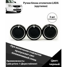Крутилка печки Лада приора 1 / крутилки Lada priora Ручки блока отопителя / Кнопка переключения ваз 2170, 2171, 2172 / ручка управления отопителем ( черный ) Нет бренда