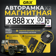 Grix Рамки автомобильные для госномеров на магнитах черные Набор - 2 шт.