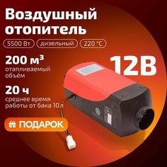 Автономный отопитель 12в дизельный, сухой фен дизельный 12в 5 кВт Handy Gear