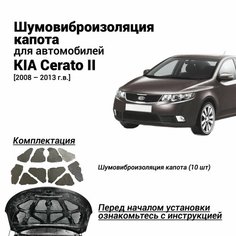 Шумоизоляция капота Kia Cerato 2 поколение 2008-2013 комплект шумовиброизоляции бутилкаучуковая основа с фольгой из 10 частей Нет бренда