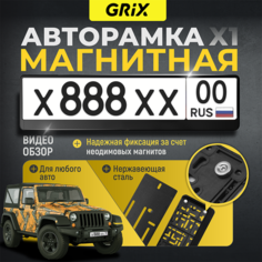 Grix Рамка автомобильная для госномеров на магнитах черная 1 шт.