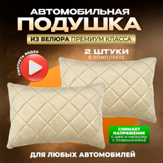 Подушка автомобильная на подголовник дорожная 2 шт Zeus Level