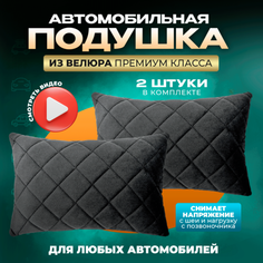 Подушка автомобильная на подголовник дорожная 2 шт Zeus Level