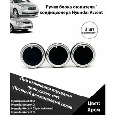 Кнопки кондиционера Хендай Акцент / крутилки печки Hyundai Accent ТагАЗ, хендай акцент ТагАЗ / Ручки блока отопителя / Крутилка переключения Алюминий Хром Нет бренда