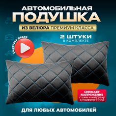 Подушка автомобильная на подголовник дорожная 2 шт Zeus Level