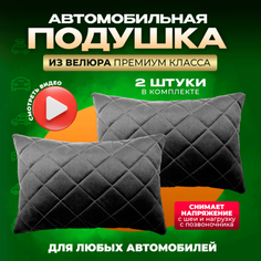 Подушка автомобильная на подголовник дорожная 2 шт Zeus Level