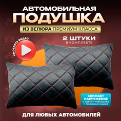 Подушка автомобильная на подголовник дорожная 2 шт Zeus Level