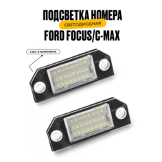 Подсветка номера. Светодиодная. Ford Focus/C-MAX комплект 2 шт. У мастера