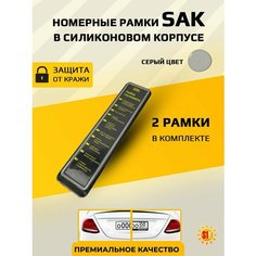 Силиконовые номерные рамки SAK