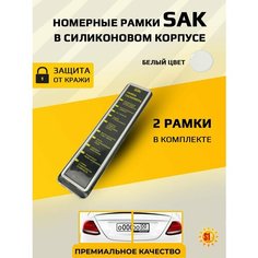Силиконовые автомобильные рамки SAK белые комплект 2шт.
