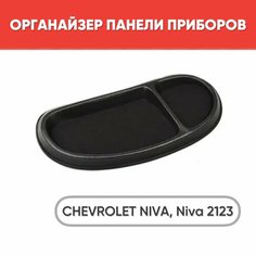 Накладка на панель, полка торпеды, органайзер Шевроле Нива / Chevrolet Niva 2123, черная нет