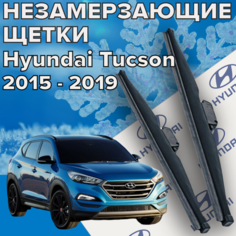 Зимние щетки стеклоочистителя для Hyundai Tucson (c 2015 по 2019 г. в. ) 650 и 400 мм / Зимние дворники для автомобиля / щетки хендай туксон Skyway