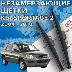 Зимние щетки стеклоочистителя для KIA Sportage 2 (c 2004 по 2010 г. в.) 600 и 400 мм / Зимние дворники для автомобиля / щетки киа спортейдж 2 Skyway