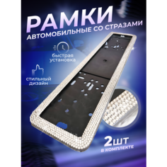 Рамка автомобильная со стразами номерные рамки Greatgoods