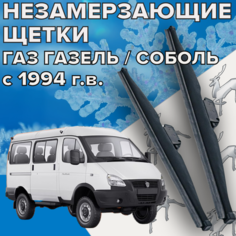Зимние щетки стеклоочистителя для GAZ ( ГАЗ ) Газель Соболь (1994 г. в. и новее) 500 и 500 мм/ Зимние дворники для автомобиля / щетки газель Skyway
