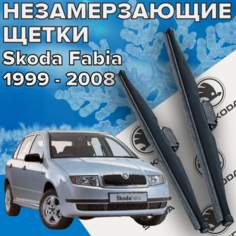 Зимние щетки стеклоочистителя для Skoda Fabia 1 (c 1999 - 2008 г. в.) 525 и 475 мм / Зимние дворники для автомобиля / щетки шкода фабиа Skyway