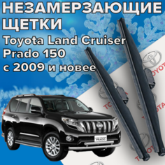 Зимние щетки стеклоочистителя для Toyota Land Cruiser Prado 150 (2009 г. в. и новее ) 650 и 500 мм / Зимние дворники для автомобиля тойота ланд крузер прадо 150 Skyway