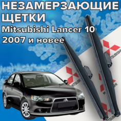 Зимние щетки стеклоочистителя для Mitsubishi Lancer 10 / X (c 2007 г. в. и новее ) 600 и 450 мм / Зимние дворники для автомобиля / щетки митсубиси лансер 10 Skyway