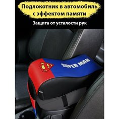 Накладка на Подлокотник автомобиля, органайзер на подлокотник для машины, мягкая насадка на подлокотник с карманом Супермен Jack Lumiere