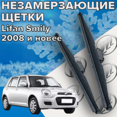 Зимние щетки стеклоочистителя для Lifan Smily (2008 г. в. и новее) (450 и 450 мм) / Зимние дворники для автомобиля / щетки лифан смайли Skyway