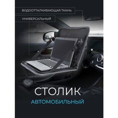 Столик органайзер дорожный на руль и сиденье в автомобиль Takieng