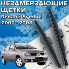 Зимние щетки стеклоочистителя для Renault Symbol (c 2000 - 2008 г. в.) 525 и 450 мм / Зимние дворники для автомобиля / щетки рено симбол Skyway