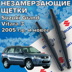 Зимние щетки стеклоочистителя для Suzuki Grand Vitara (2005 г. в. и новее ) 475 и 475 мм / Зимние дворники для автомобиля / щетки сузуки гранд витара Skyway