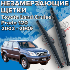Зимние щетки стеклоочистителя для Toyota Land Cruiser Prado 120 (c 2002 до 2009 г. в. ) 550 и 525 мм / Зимние дворники для автомобиля / щетки тойота ланд крузер прадо 120 Skyway