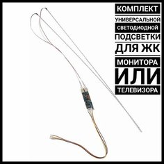 Универсальная светодиодная подсветка для мониторов и ТВ 15-24" (набор из 2 линеек + инвертер) Нет бренда