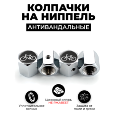 Велосипед антавандальные колпачки на ниппель цвет Хром, для шин, колес Kikate