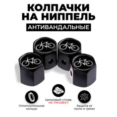 Велосипед антавандальные колпачки на ниппель цвет Черный, для шин, колес Kikate