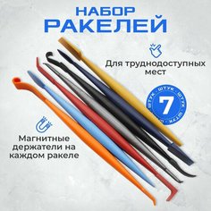 Набор ракелей лопаток с магнитом для пленки (без пенала) МИР КАРБОНА