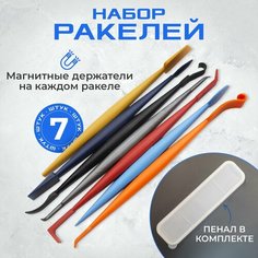 Набор ракелей лопаток с магнитом для пленки + пенал МИР КАРБОНА
